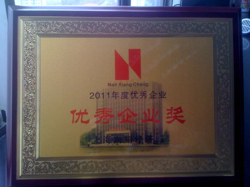 上海南翔經(jīng)濟城2011年度優(yōu)秀企業(yè)